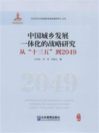 《中国城乡发展一体化的战略研究 ： 从“十三五”到2049》-冯俏彬
