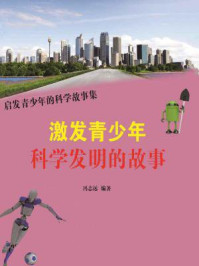 《激发青少年科学发明的故事》-冯志远