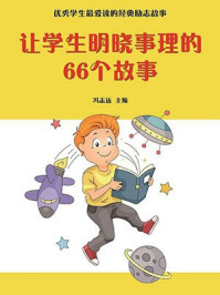 《让学生明晓事理的故事》-冯志远