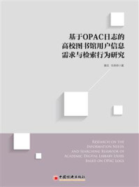 《基于OPAC日志的高校图书馆用户信息需求与检索行为研究》-黄崑