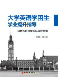 《大学英语学困生学业提升指导》-宫慧英