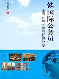 《做国际公务员：求职、任职、升职的经验分享》-宋允孚