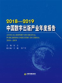 《2018-2019中国数字出版产业年度报告》-张立