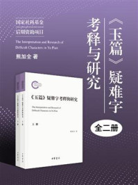 《《玉篇》疑难字考释与研究（全二册）：国家社科基金后期资助项目》-熊加全