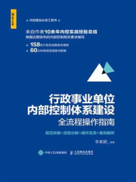 《行政事业单位内部控制体系建设全流程操作指南：规范讲解+流程分解+操作实务+案例解析》-李素鹏