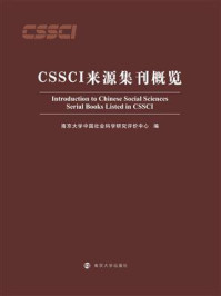 《CSSCI来源集刊概览》-南京大学中国社会科学研究评价中心