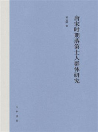 《唐宋时期落第士人群体研究》-黄云鹤