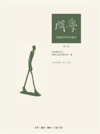 《问学：思勉青年学术集刊（第二辑）》-华东师范大学思勉人文高等研究院