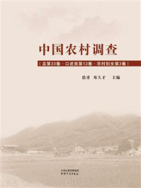 《中国农村调查·口述类：农村妇女（第3卷）》-徐勇