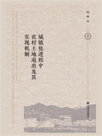 《城镇化进程中农村土地退出及其实现机制》-刘同山