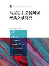 《马克思主义新闻观经典文献研究（新闻传播学文库）》-陈力丹