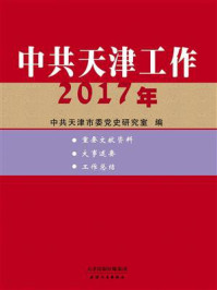 《中共天津工作（2017年）》-中共天津市委党史研究室