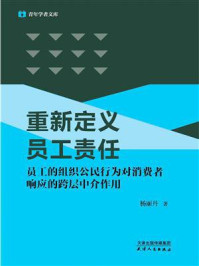 《重新定义员工责任：员工的组织公民行为对消费者响应的跨层中介作用》-杨丽丹