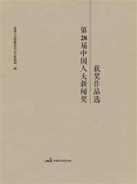 《第28届中国人大新闻奖获奖作品选》-全国人大常委会办公厅新闻局