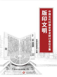 《版印文明——中国古代印刷史学术研讨会论文集》-中国印刷博物馆