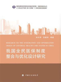 《我国全民医保制度整合与优化设计研究》-孙长学