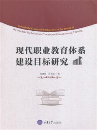 《现代职业教育体系建设目标研究》-闫智勇