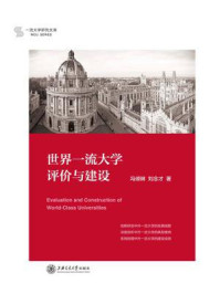 《世界一流大学评价与建设》-冯倬琳