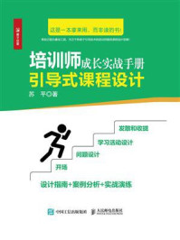 《培训师成长实战手册：引导式课程设计》-苏平
