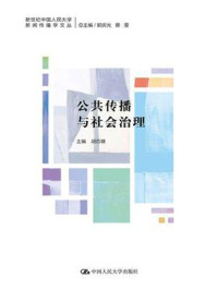 《公共传播与社会治理（新世纪中国人民大学新闻传播学文丛）》-胡百精