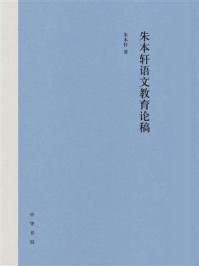 《朱本轩语文教育论稿》-朱本轩