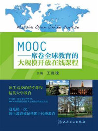 《MOOC–席卷全球教育的大规模开放在线课程》-王庭槐