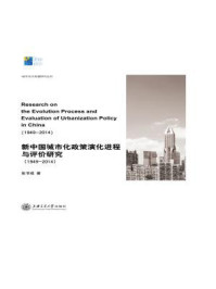 《新中国城市化政策演化进程与评价研究（1949-2014）》-张书成