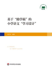 《基于“助学稿”的小学语文“学习设计”》-林乐珍