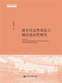 《新生代女性农民工城市适应性研究》-李艳春