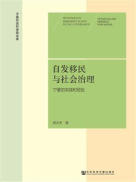 《自发移民与社会治理：宁夏的实践和经验》-杨永芳