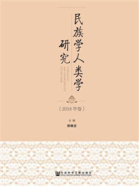 《民族学人类学研究（2018年卷）》-郑晓云