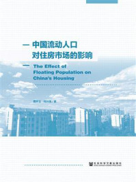 《中国流动人口对住房市场的影响》-费怀玉
