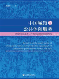 《中国城镇的公共休闲服务：供给方式及基本公共休闲服务均等化的视角》-程遂营