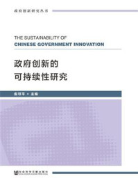 《政府创新的可持续性研究》-俞可平