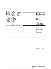 《地名的秘密：汉语地名外译研究》-周薇