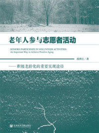 《老年人参与志愿者活动：积极老龄化的重要实现途径》-段世江