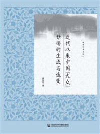 《近代以来中国“大众”话语的生成与流变》-罗崇宏