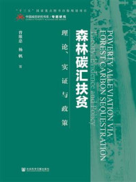 《森林碳汇扶贫：理论、实证与政策》-曾维忠