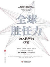 《全球胜任力：融入世界的技能》-韦罗尼卡·博伊克斯·曼西利亚