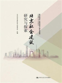 《北京社会建设研究与探索》-中共北京市委社会工作委员会