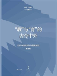 《“教”与“育”的古今中外》-桑兵、关晓红 主编