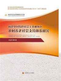 《构建中国特色社会主义视域下农村养老社会支持体系研究》-刘金华