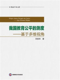 《我国教育公平的测度——基于多维视角》-吴振华