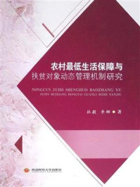 《农村最低生活保障与扶贫对象动态管理机制研究》-杜毅