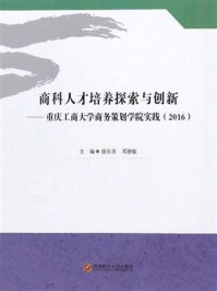 《商科人才培养探索与创新——重庆工商大学商务策划学院实践(2016)》-骆东奇