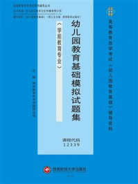 《幼儿园教育基础模拟试题集》-英华教育自考命题研究组