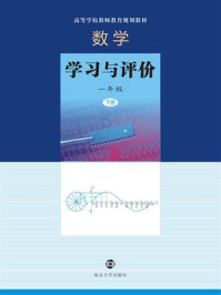 《数学·学习与评价 一年级 下册》-董林伟
