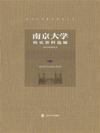 《南京大学校史资料选编（第二卷）》-南京大学校史研究室