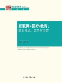 《互联网＋医疗.教育：商业模式、竞争与监管》-王泽宇,杜创