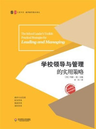 《学校领导与管理的实用策略》-玛丽·道